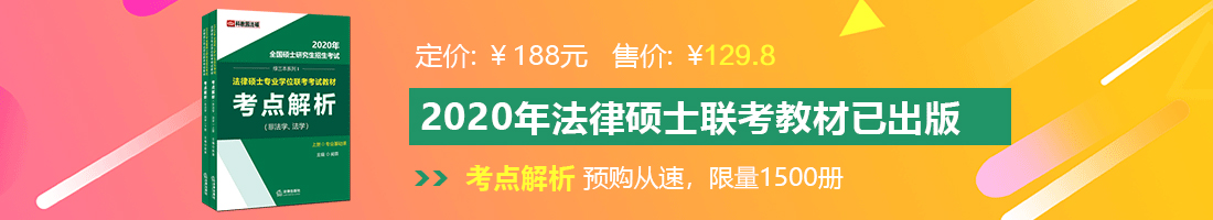 欧美黄片操逼的法律硕士备考教材